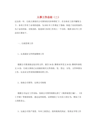 人事工作总结(二)