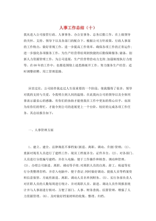 人事工作总结(十)