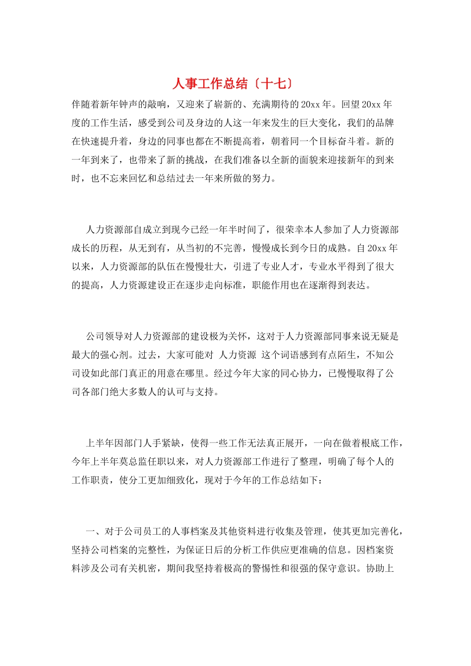 人事工作总结(十七)_第1页