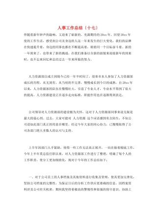 人事工作总结(十七)