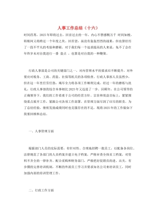 人事工作总结(十六)