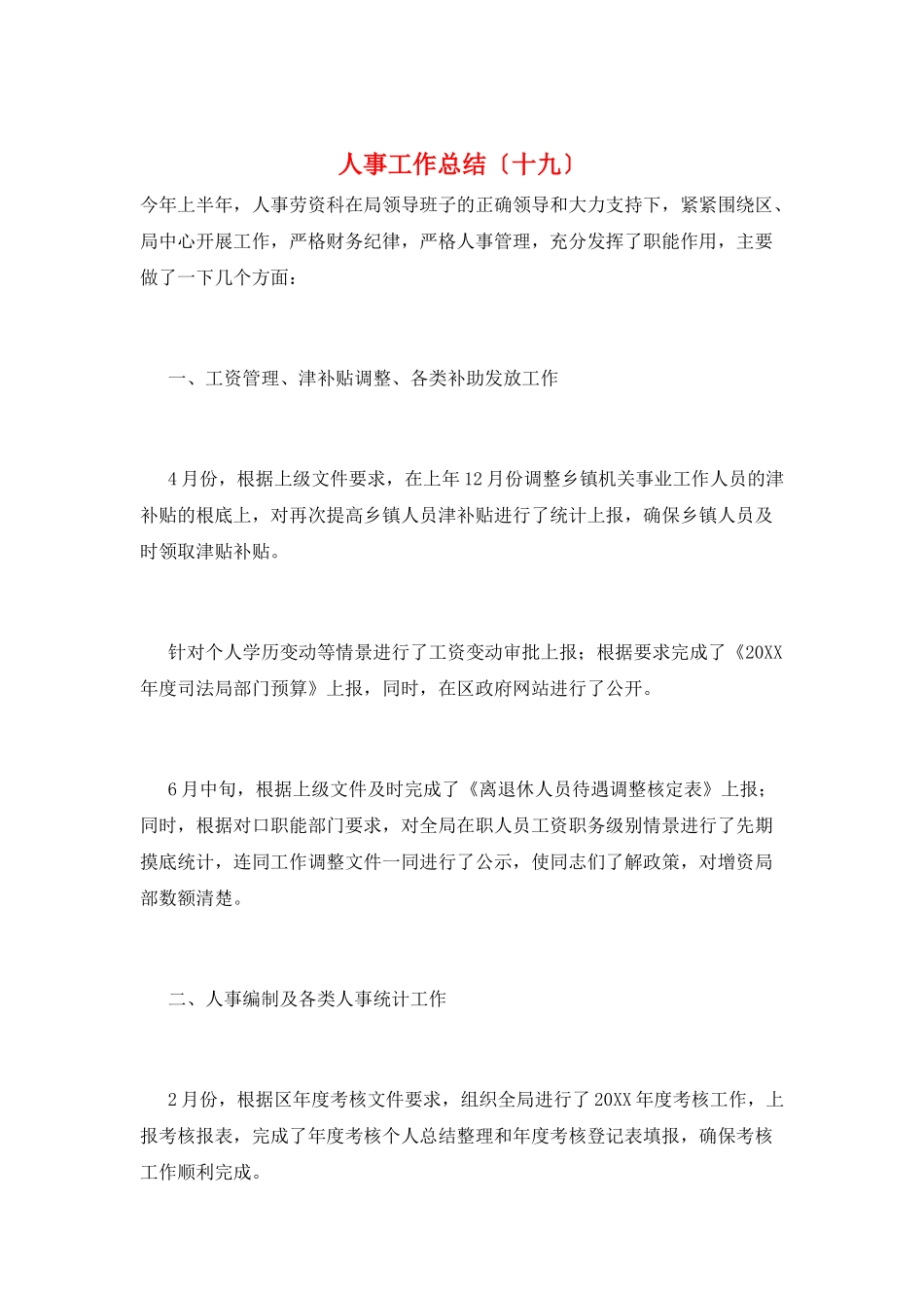 人事工作总结(十九)_第1页