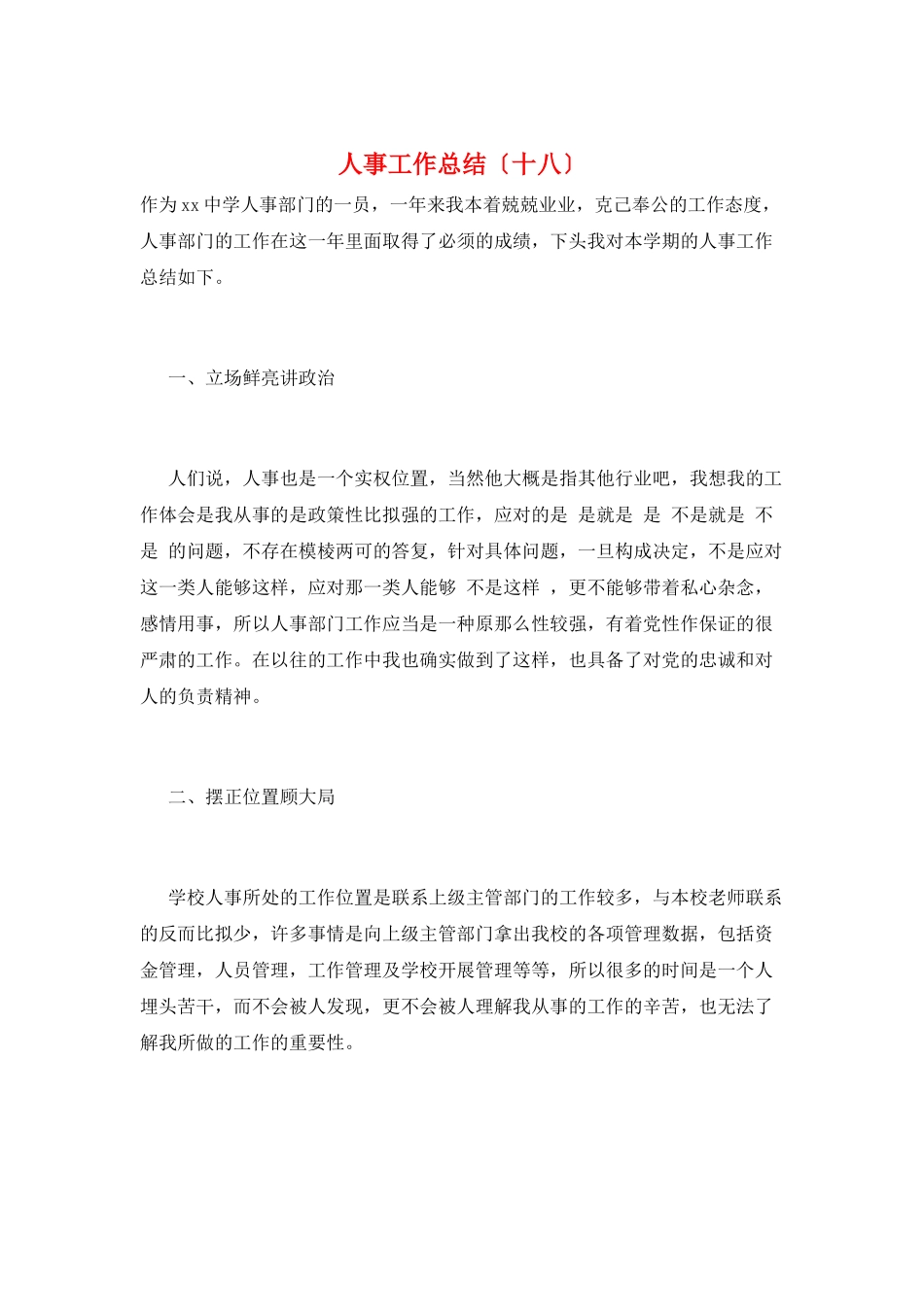人事工作总结(十八)_第1页