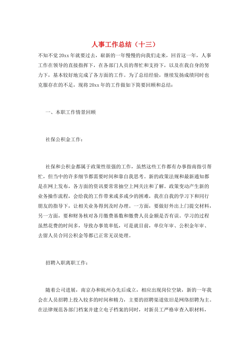 人事工作总结(十三)_第1页