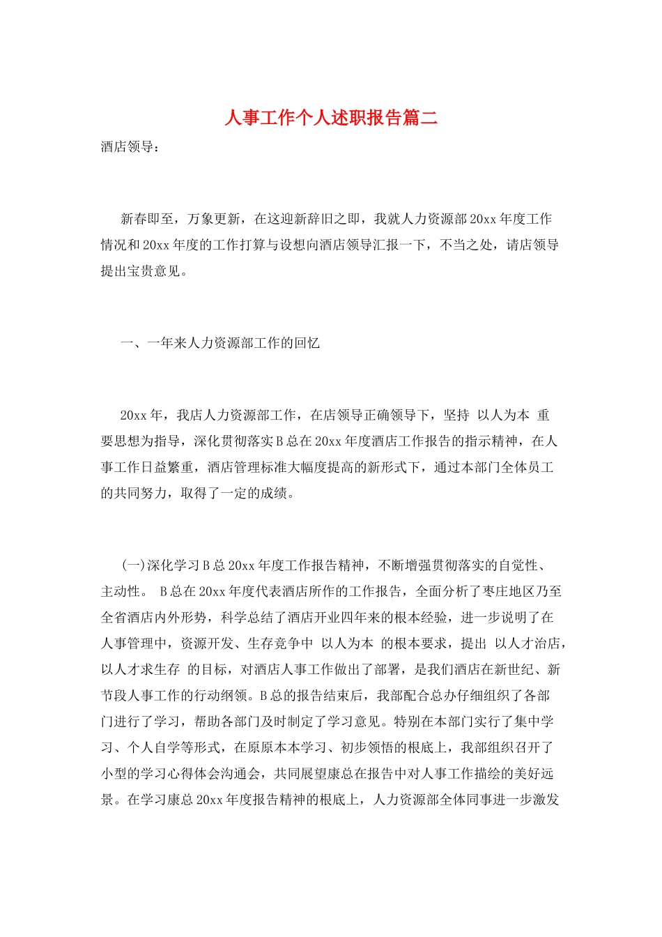 人事工作个人述职报告篇二_第1页