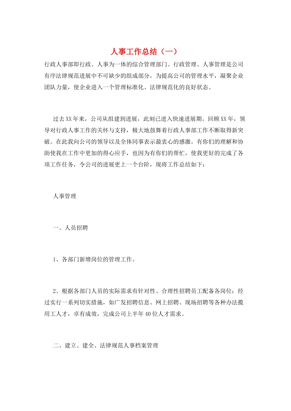 人事工作总结(一)_第1页