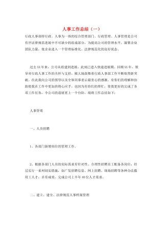 人事工作总结(一)