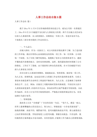 人事工作总结合集5篇