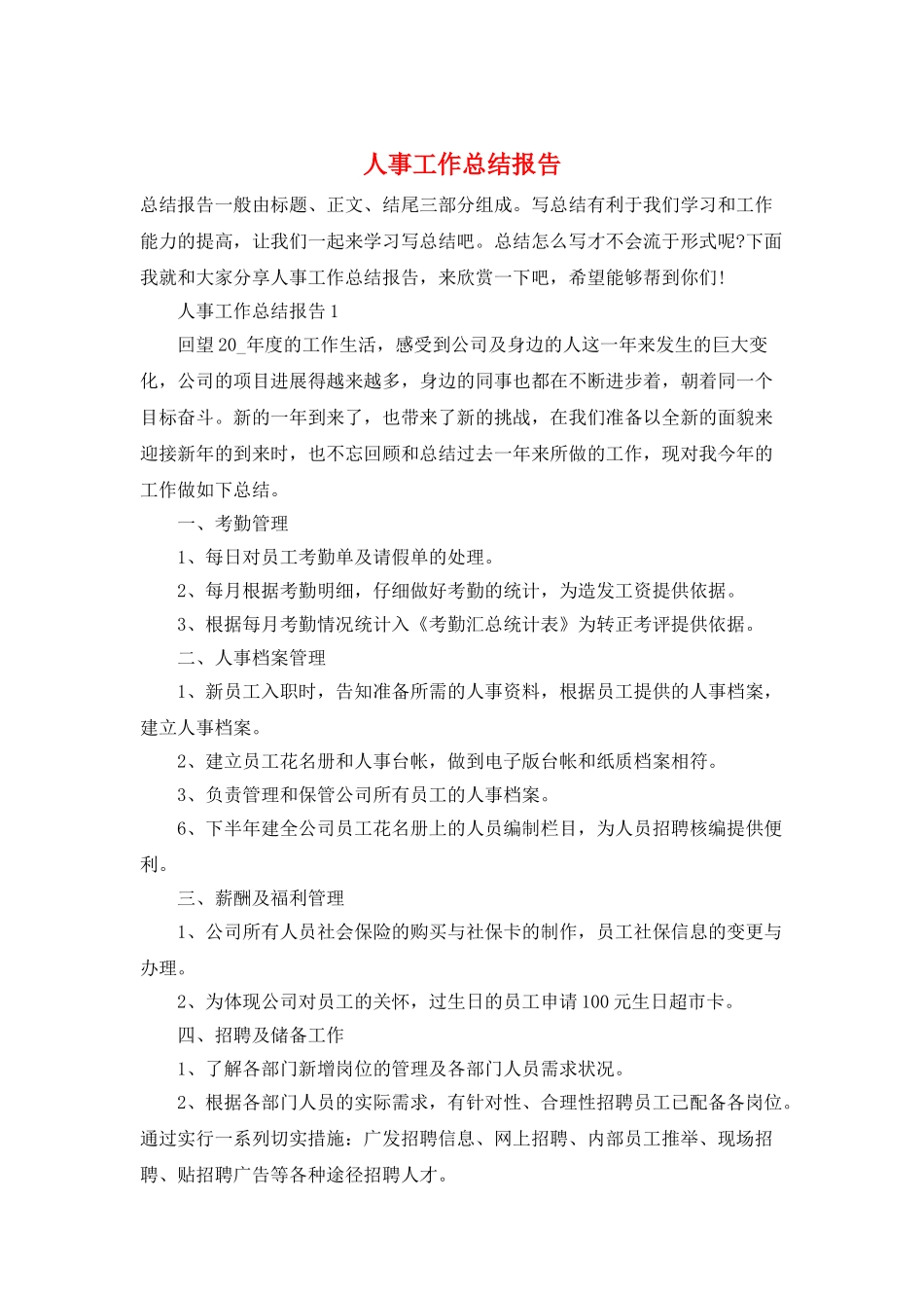 人事工作总结报告_第1页