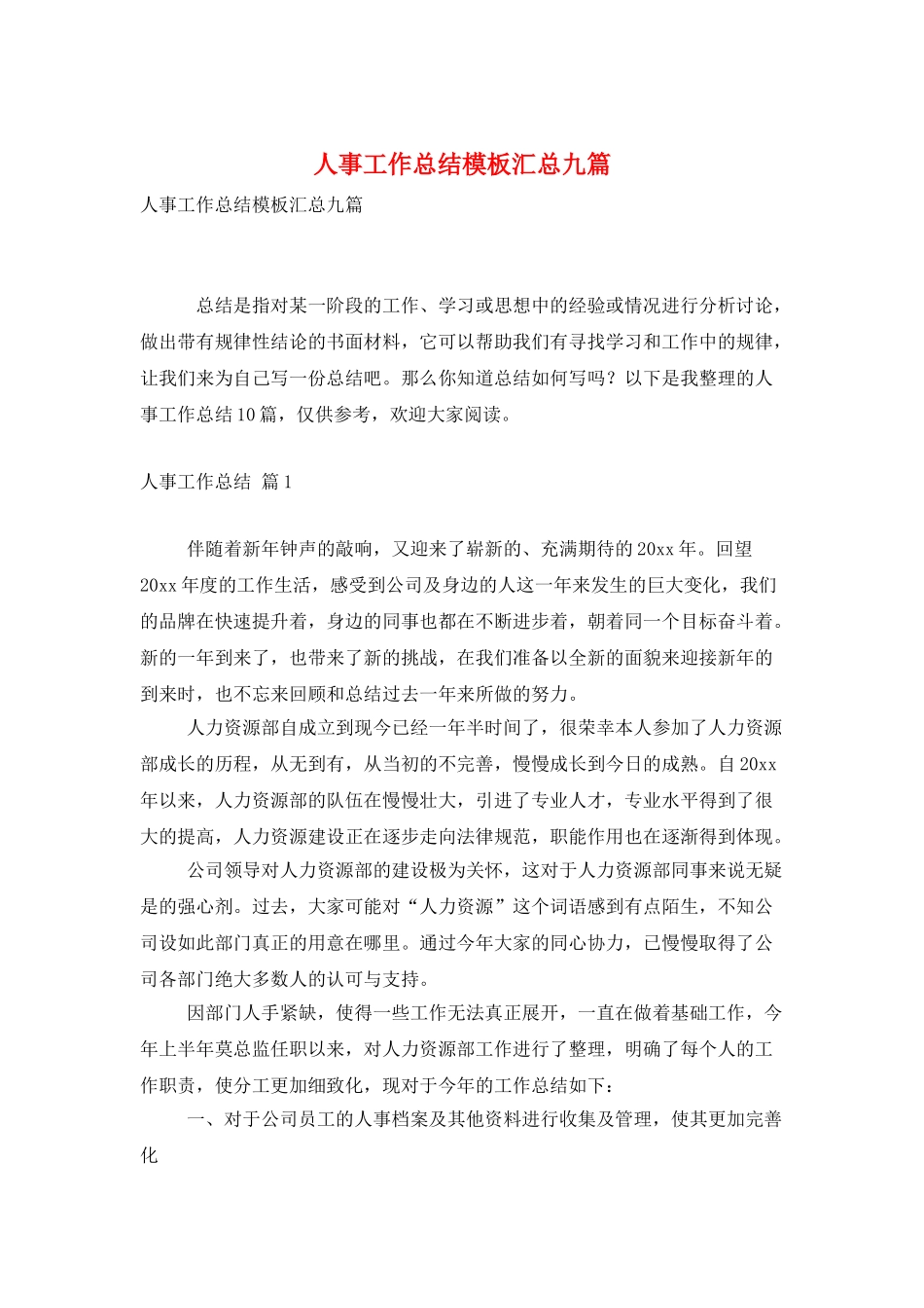 人事工作总结模板汇总九篇_第1页