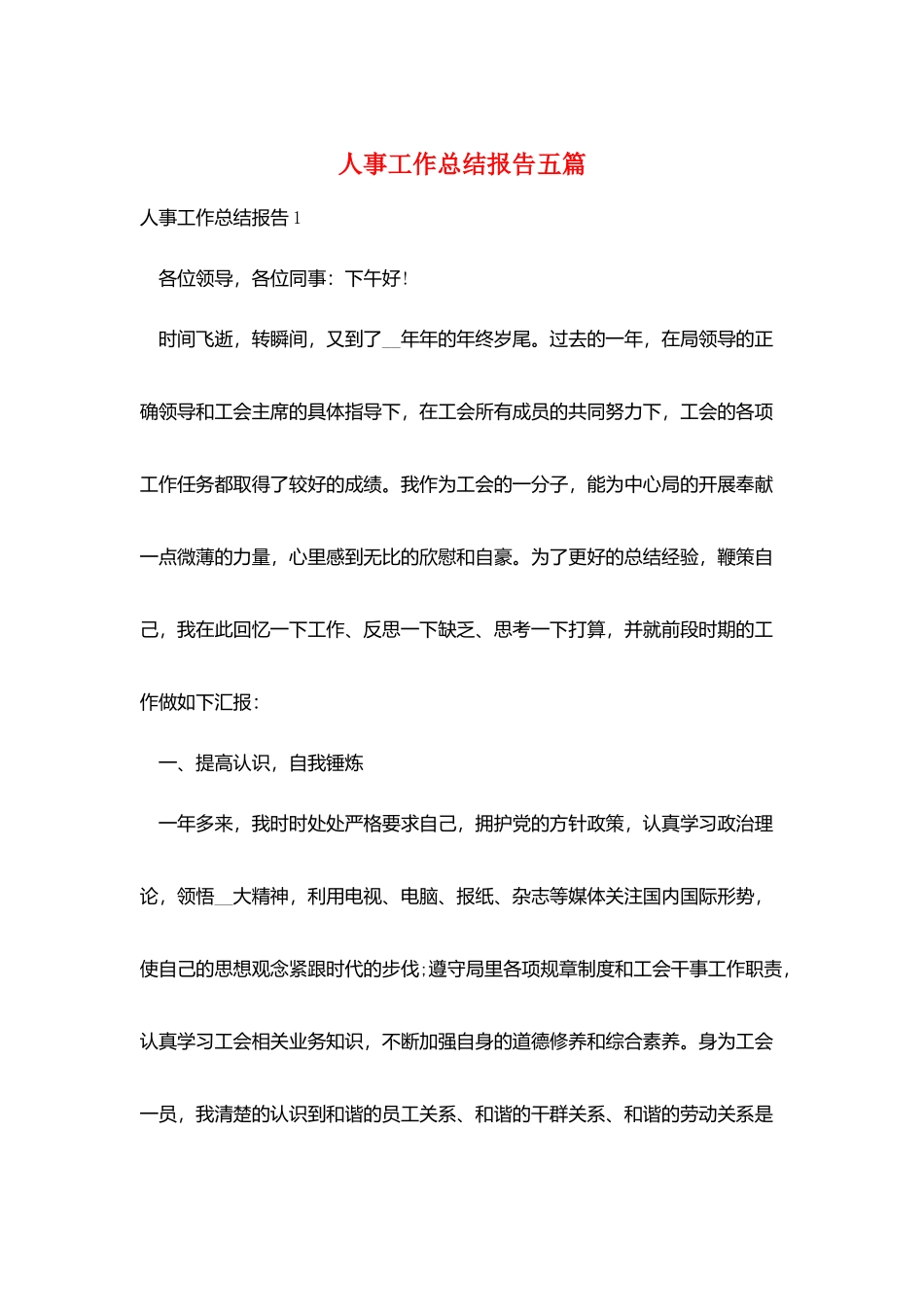 人事工作总结报告五篇_第1页
