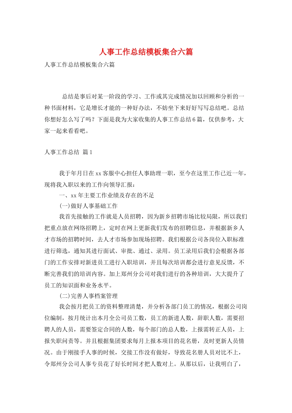 人事工作总结模板集合六篇_第1页