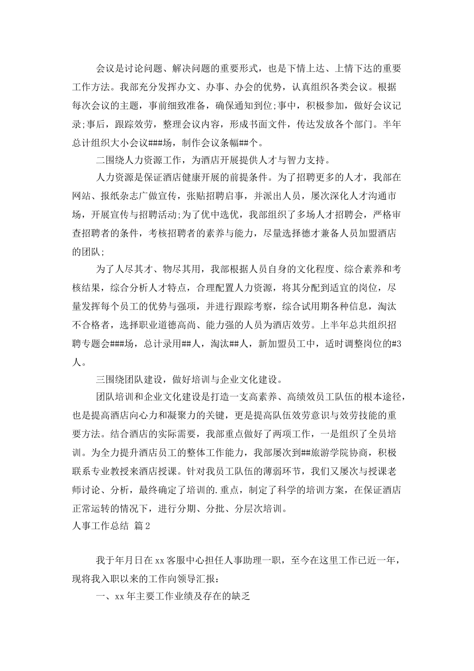 人事工作总结汇总五篇_第2页