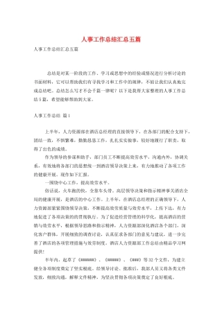 人事工作总结汇总五篇
