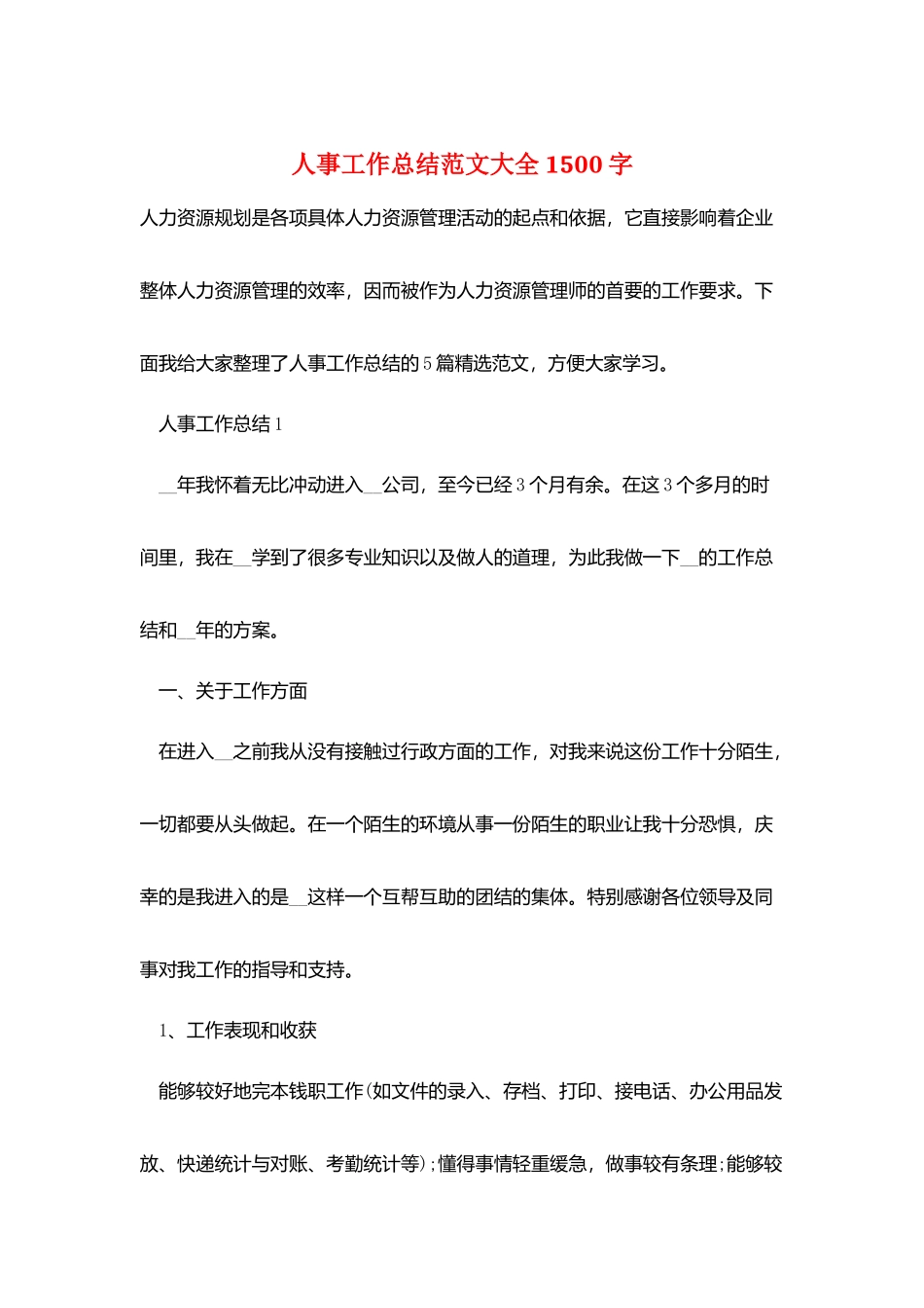 人事工作总结范文大全1500字_第1页