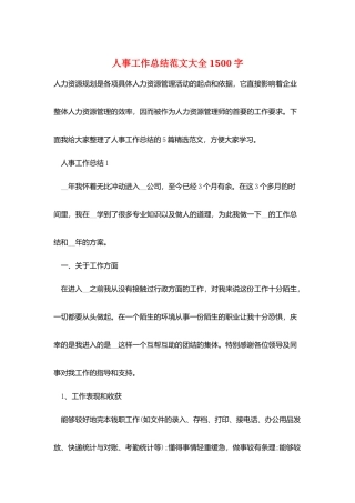 人事工作总结范文大全1500字