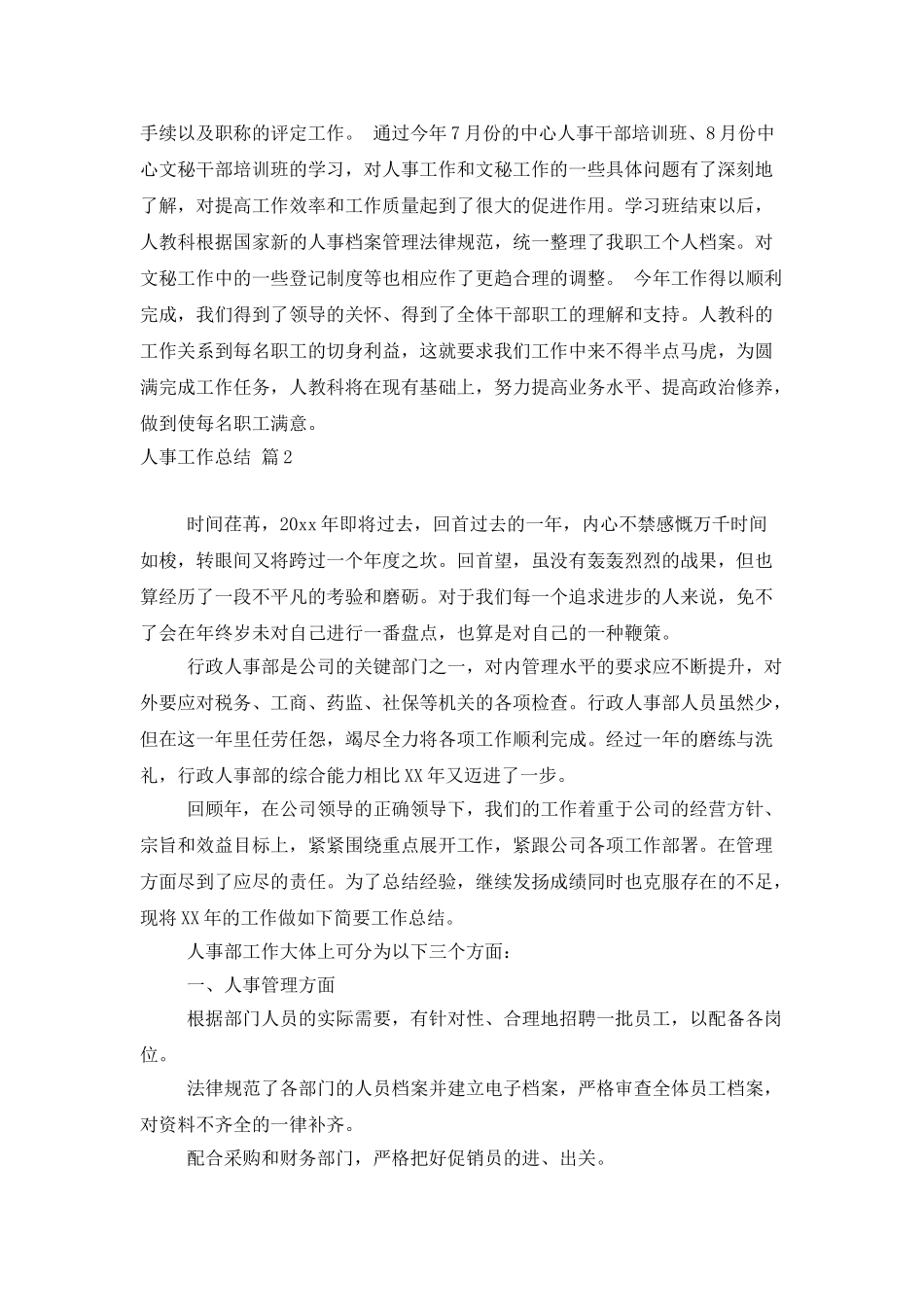 人事工作总结集锦六篇_第3页