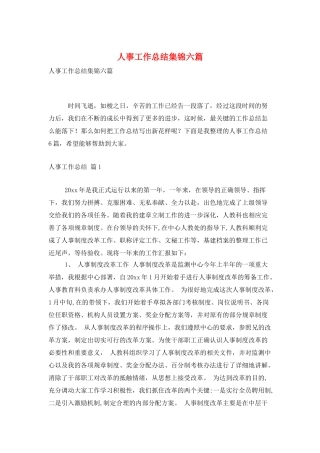 人事工作总结集锦六篇