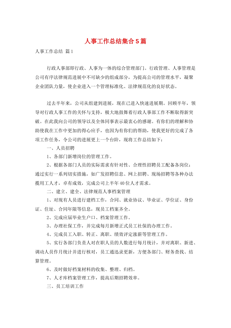 人事工作总结集合5篇_第1页