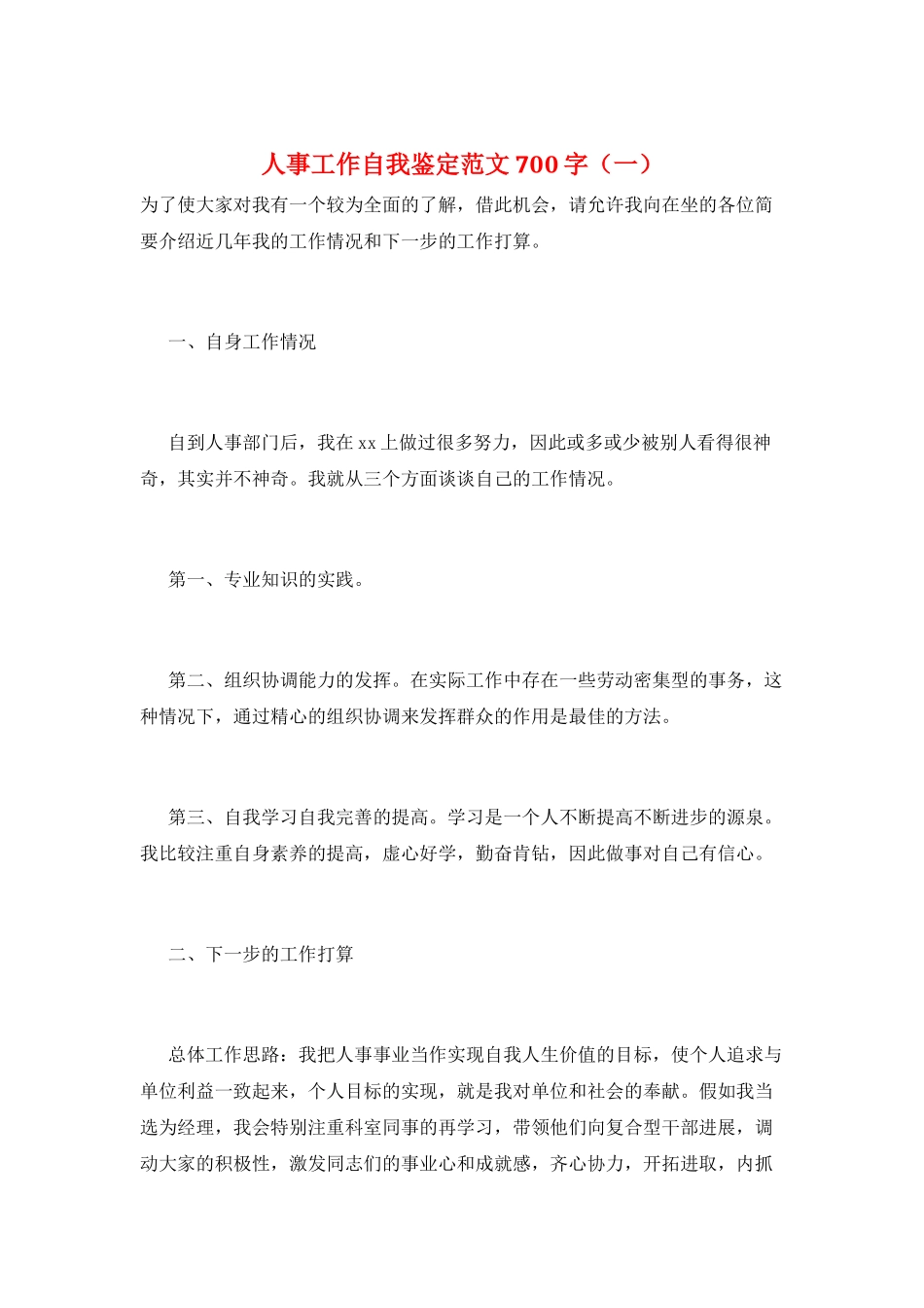 人事工作自我鉴定范文700字(一)_第1页