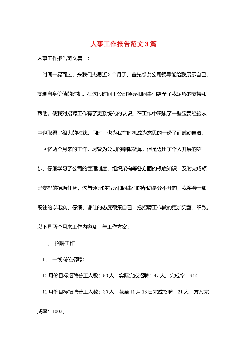 人事工作报告范文3篇_第1页