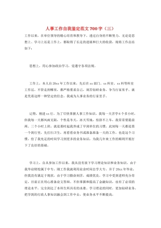 人事工作自我鉴定范文700字(三)