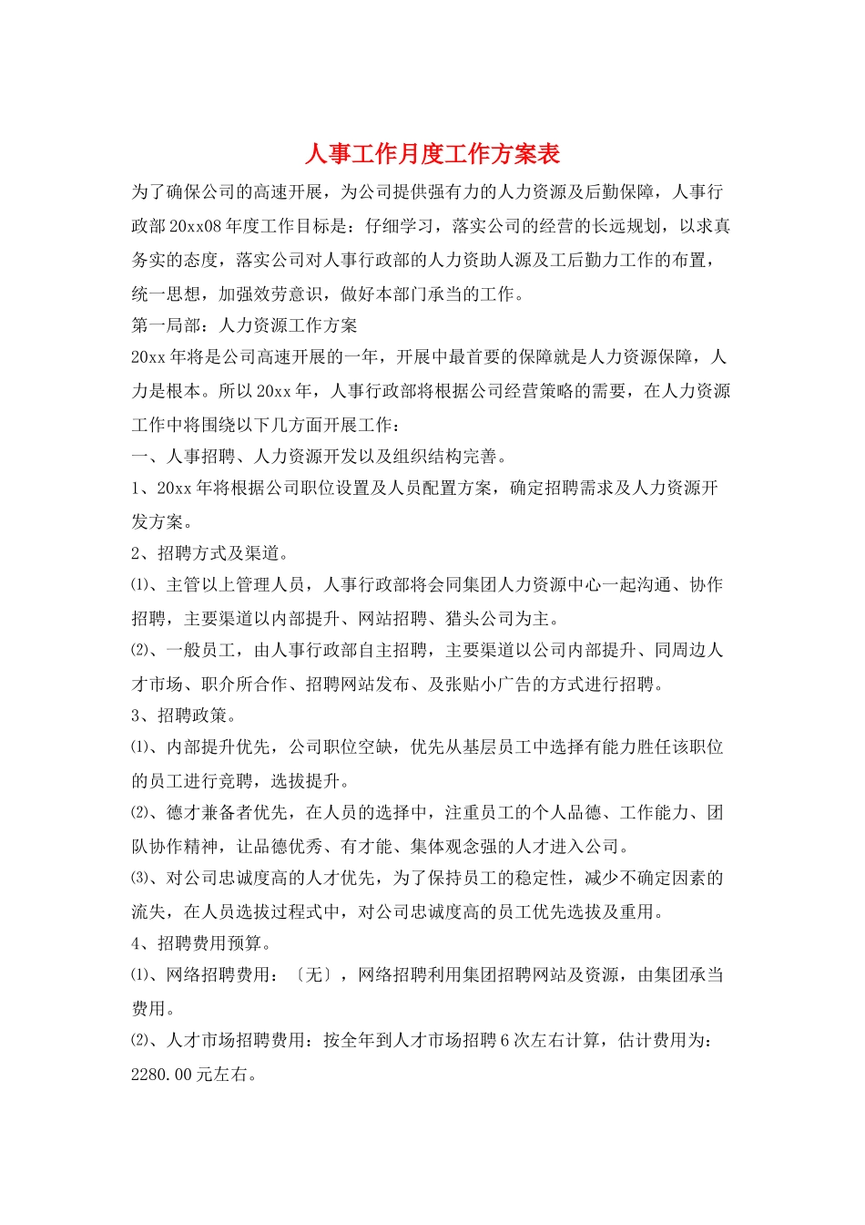人事工作月度工作计划表_第1页
