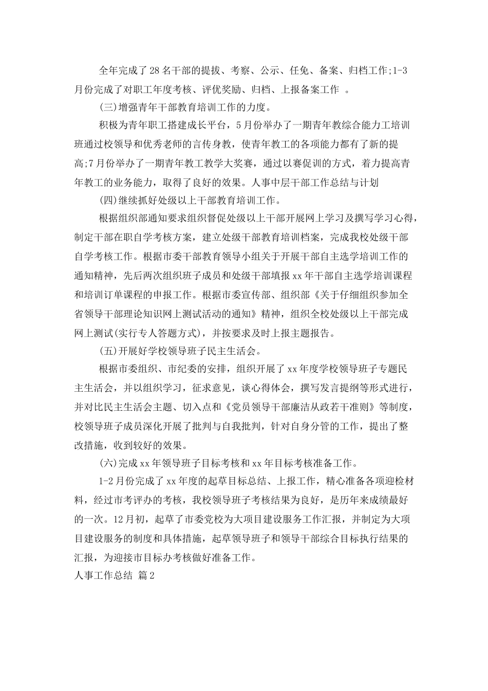 人事工作总结3篇_第2页