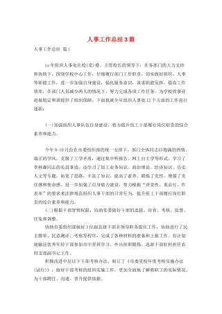 人事工作总结3篇