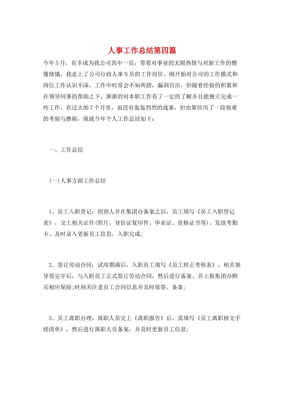 人事工作总结第四篇_第1页