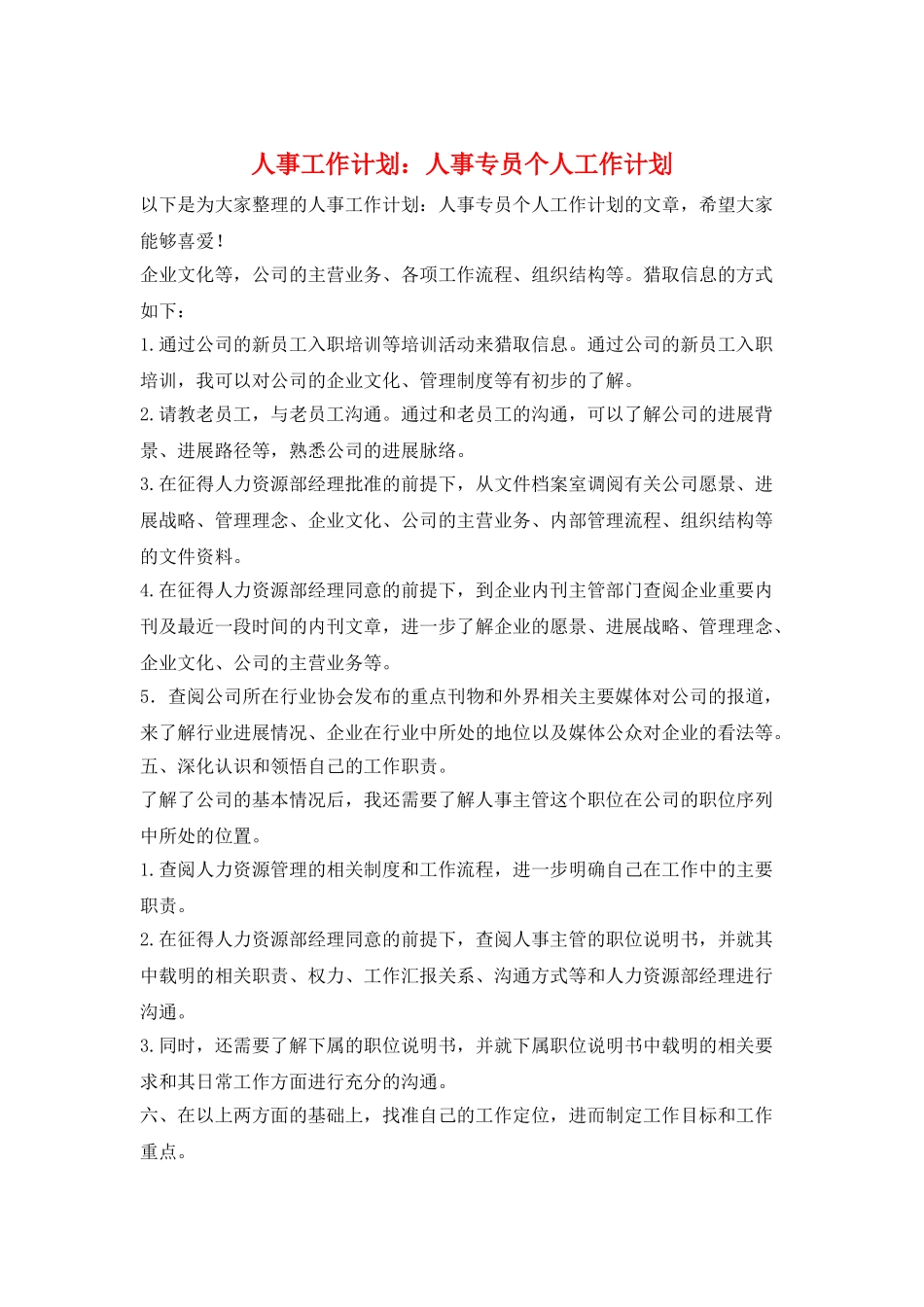 人事工作计划：人事专员个人工作计划_第1页