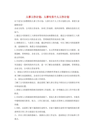 人事工作计划：人事专员个人工作计划