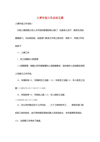 人事年底工作总结五篇