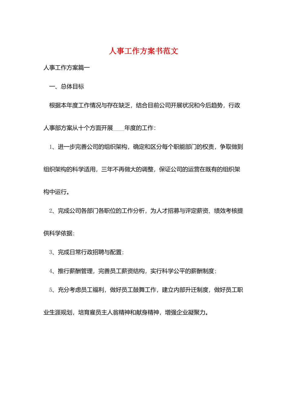 人事工作计划书范文_第1页
