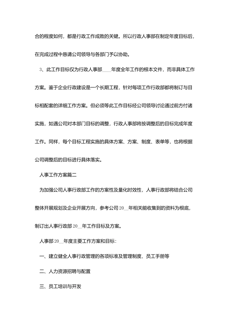 人事工作计划书范文_第3页