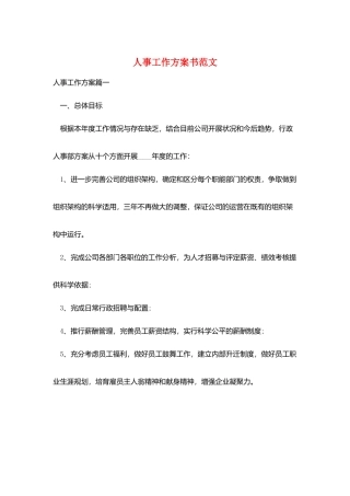 人事工作计划书范文