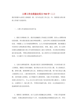 人事工作自我鉴定范文700字(二)
