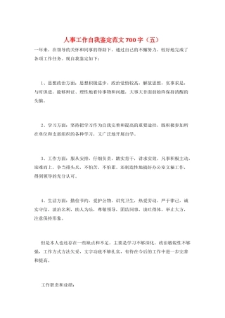 人事工作自我鉴定范文700字