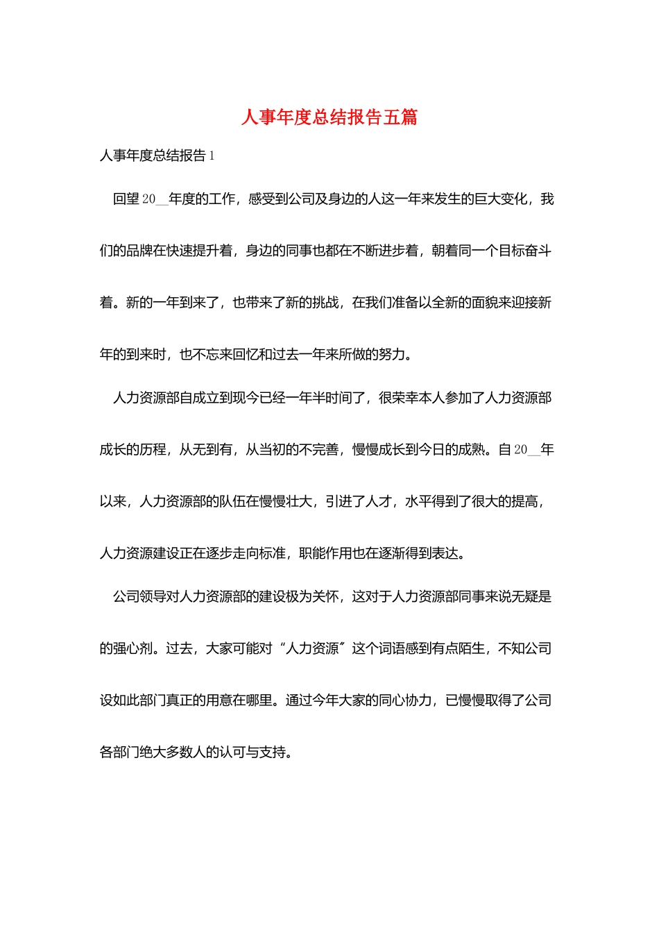 人事年度总结报告五篇_第1页
