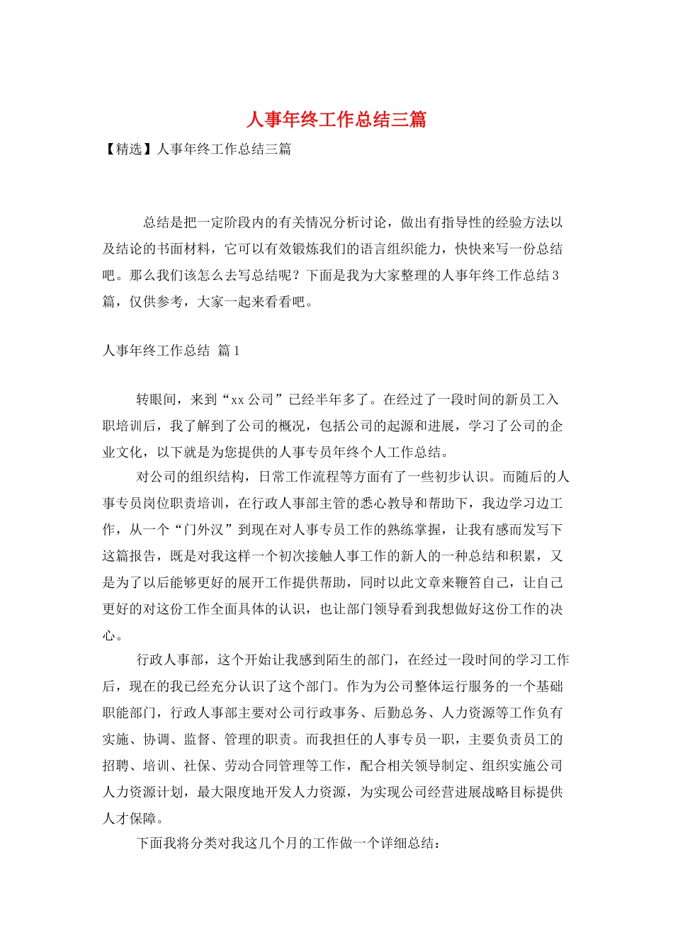人事年终工作总结三篇_第1页