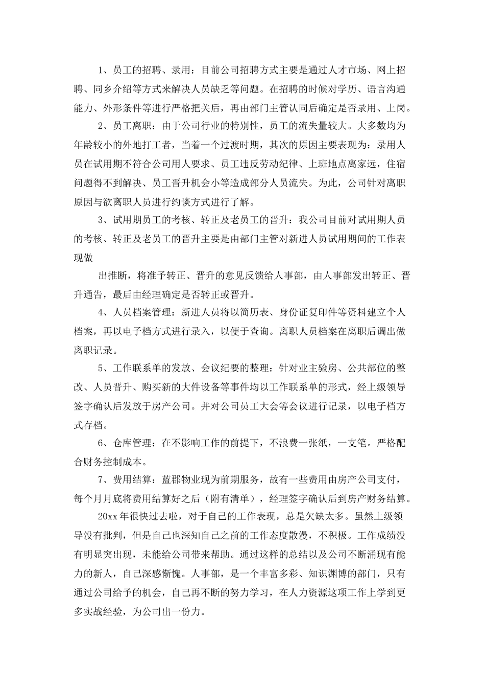 人事年终工作总结模板合集7篇_第2页