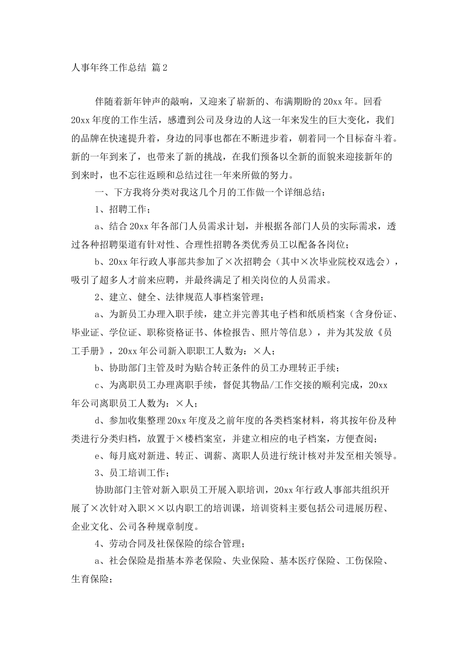 人事年终工作总结模板合集7篇_第3页