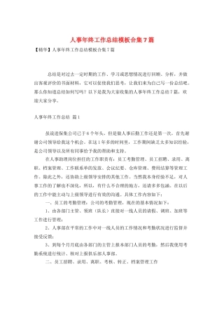 人事年终工作总结模板合集7篇