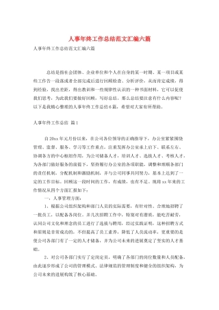 人事年终工作总结范文汇编六篇