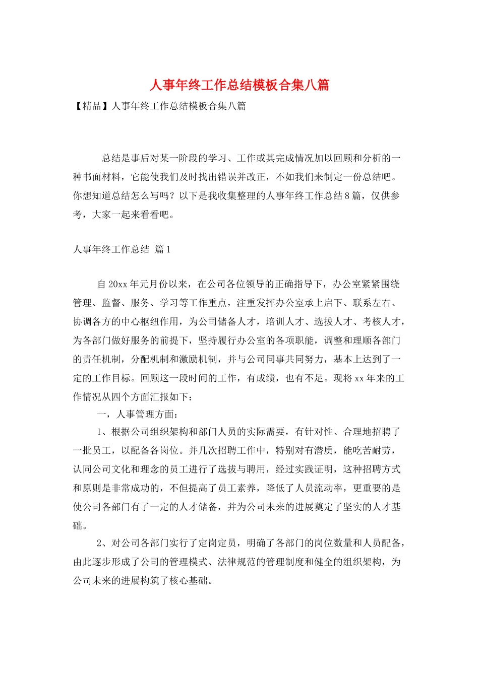 人事年终工作总结模板合集八篇_第1页