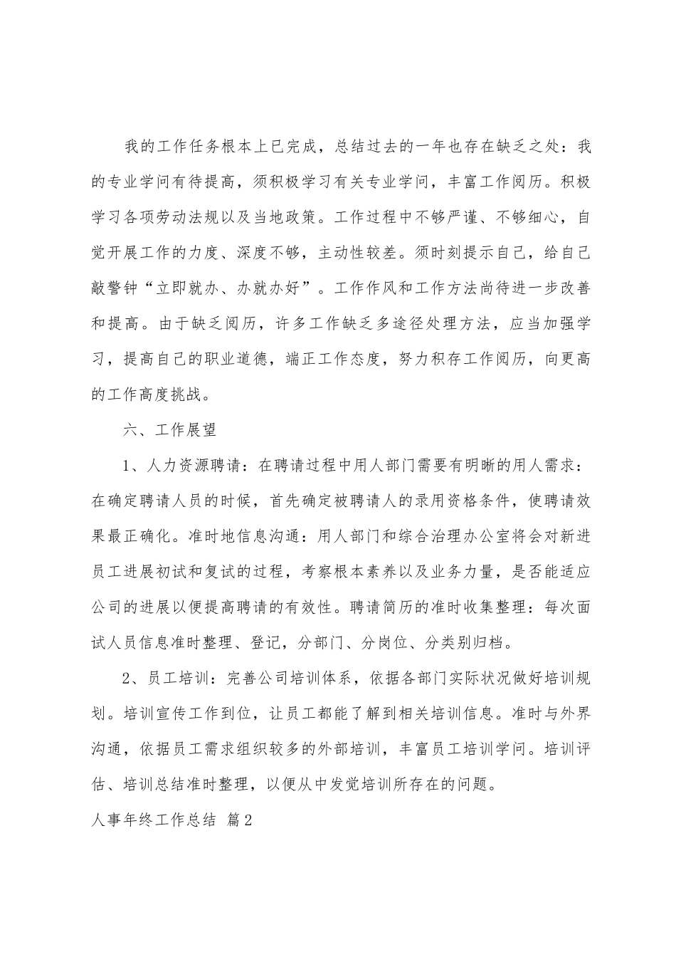 人事年终工作总结锦集九篇_第3页