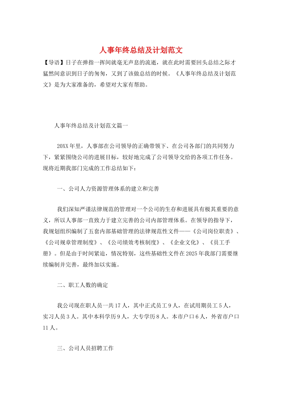 人事年终总结及计划范文_第1页