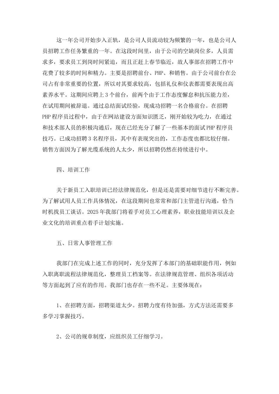 人事年终总结及计划范文_第2页