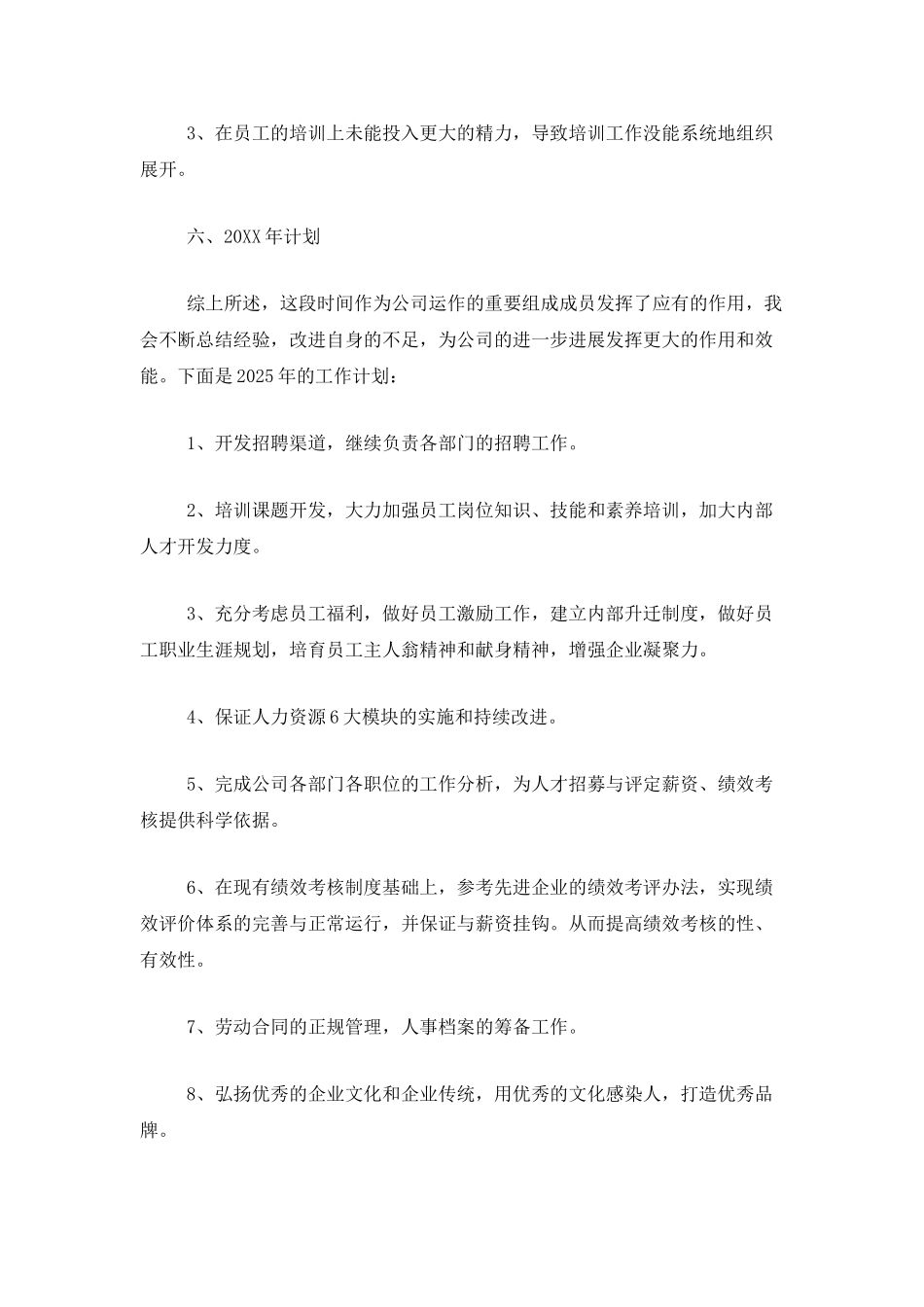 人事年终总结及计划范文_第3页