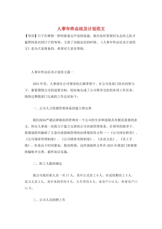人事年终总结及计划范文